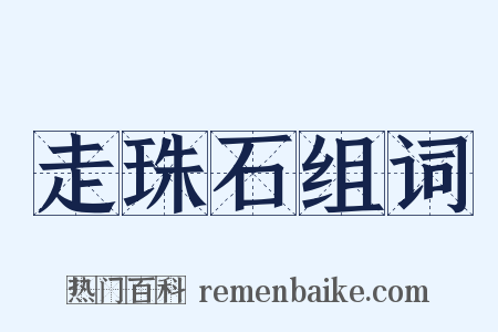 走珠石组词是什么意思的图片